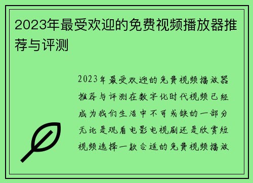 2023年最受欢迎的免费视频播放器推荐与评测