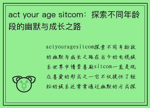 act your age sitcom：探索不同年龄段的幽默与成长之路