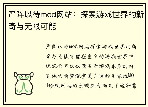 严阵以待mod网站：探索游戏世界的新奇与无限可能